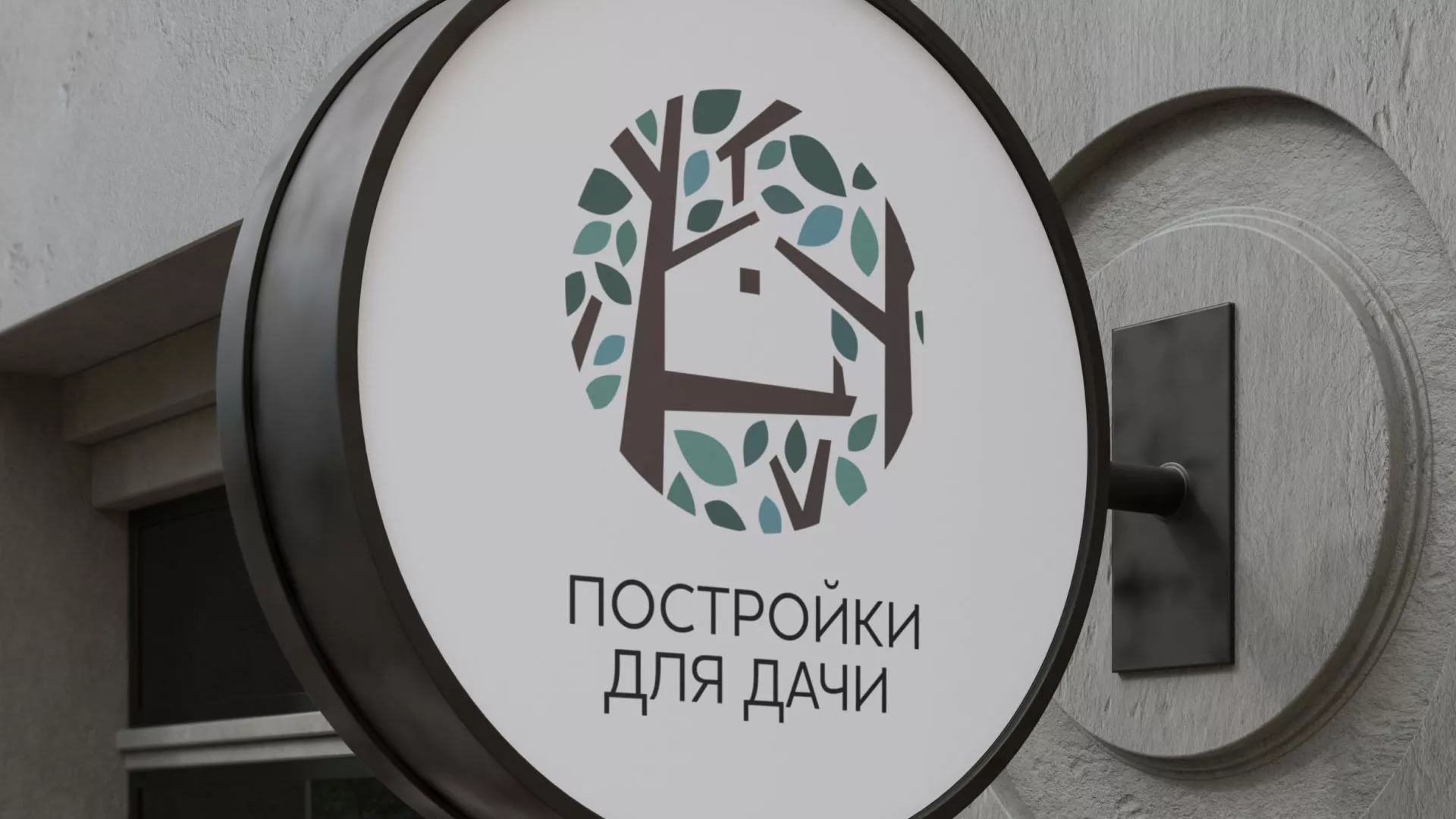 Создание логотипа компании «Постройки для дачи» в Новоаннинском